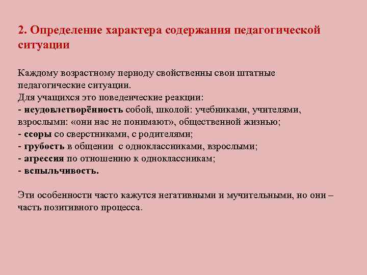 2. Определение характера содержания педагогической ситуации Каждому возрастному периоду свойственны свои штатные педагогические ситуации.