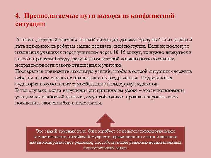 4. Предполагаемые пути выхода из конфликтной ситуации Учитель, который оказался в такой ситуации, должен