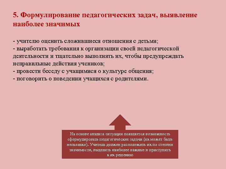 5. Формулирование педагогических задач, выявление наиболее значимых - учителю оценить сложившиеся отношения с детьми;