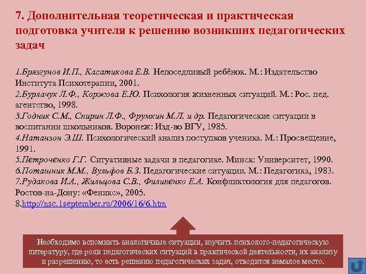 7. Дополнительная теоретическая и практическая подготовка учителя к решению возникших педагогических задач 1. Брязгунов