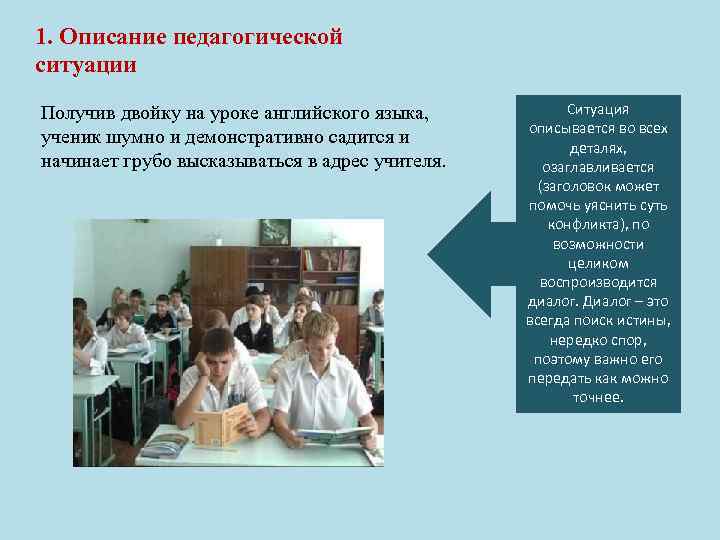 1. Описание педагогической ситуации Получив двойку на уроке английского языка, ученик шумно и демонстративно