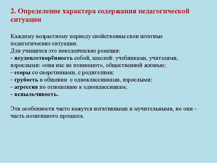 2. Определение характера содержания педагогической ситуации Каждому возрастному периоду свойственны свои штатные педагогические ситуации.