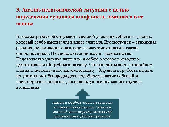 3. Анализ педагогической ситуации с целью определения сущности конфликта, лежащего в ее основе В