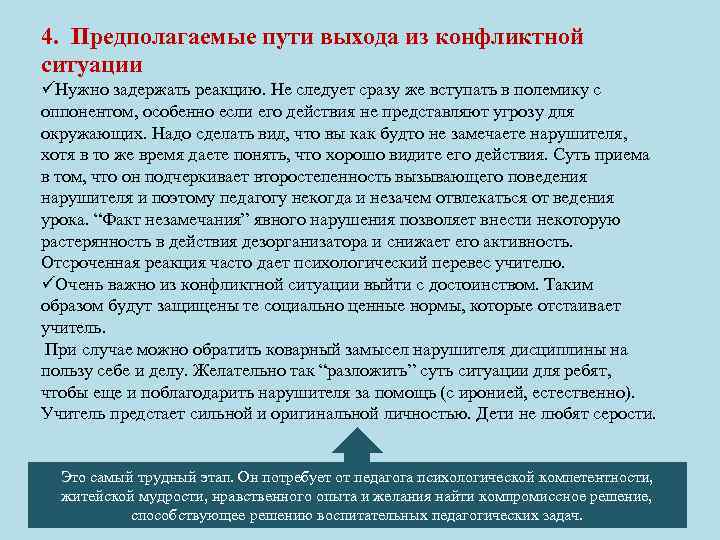 4. Предполагаемые пути выхода из конфликтной ситуации üНужно задержать реакцию. Не следует сразу же