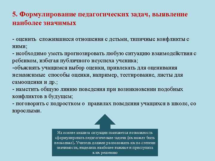 5. Формулирование педагогических задач, выявление наиболее значимых - оценить сложившиеся отношения с детьми, типичные