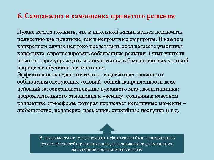 6. Самоанализ и самооценка принятого решения Нужно всегда помнить, что в школьной жизни нельзя