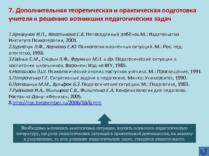 7. Дополнительная теоретическая и практическая подготовка учителя к решению возникших педагогических задач 1. Брязгунов