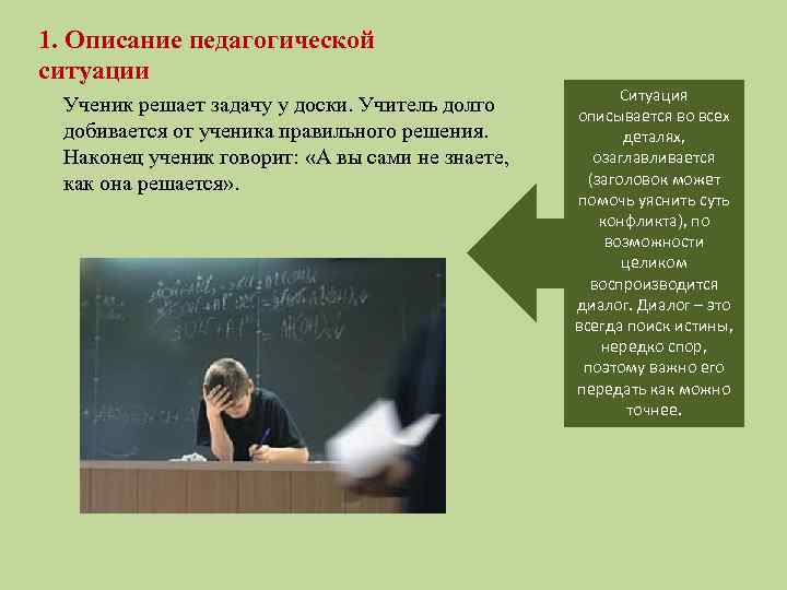 1. Описание педагогической ситуации Ученик решает задачу у доски. Учитель долго добивается от ученика