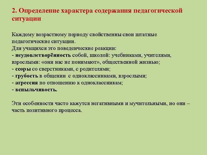 2. Определение характера содержания педагогической ситуации Каждому возрастному периоду свойственны свои штатные педагогические ситуации.