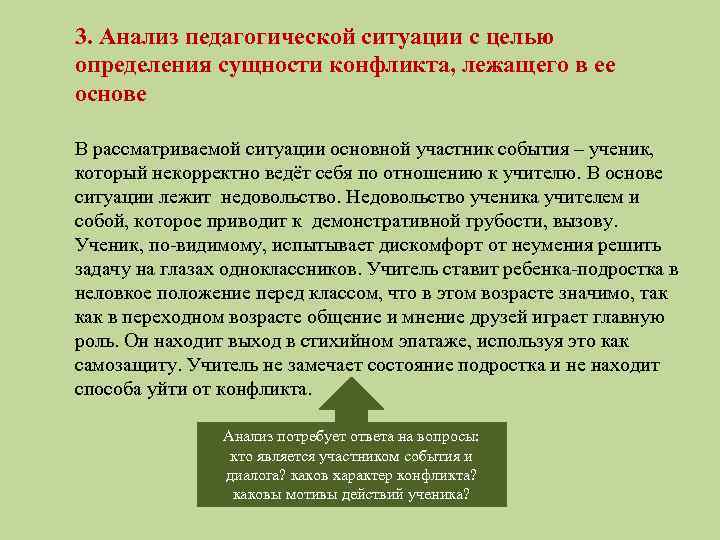 3. Анализ педагогической ситуации с целью определения сущности конфликта, лежащего в ее основе В