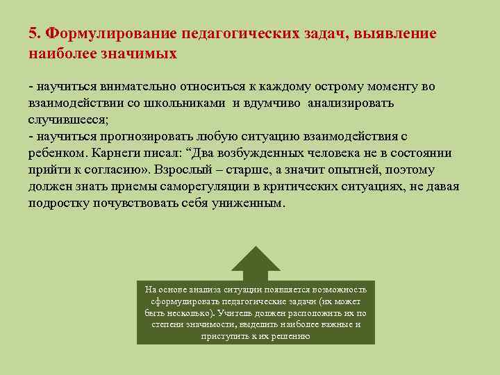 5. Формулирование педагогических задач, выявление наиболее значимых - научиться внимательно относиться к каждому острому