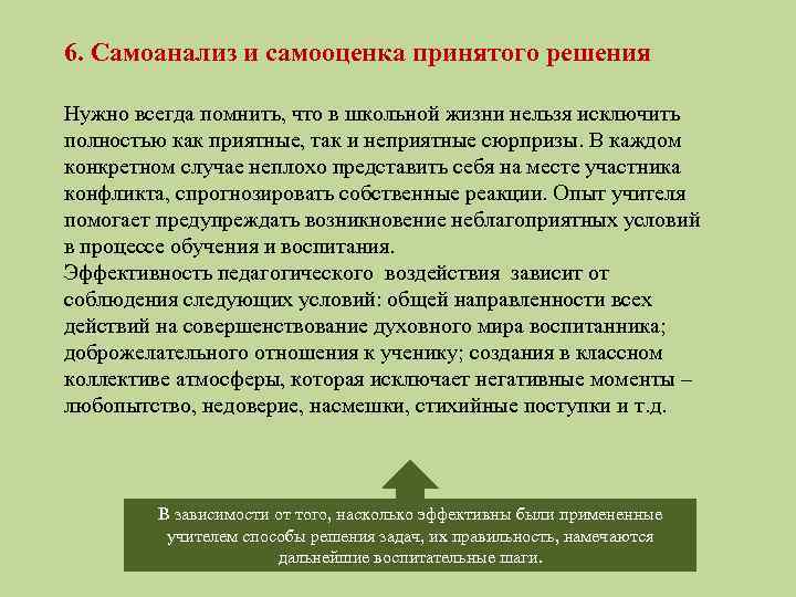 6. Самоанализ и самооценка принятого решения Нужно всегда помнить, что в школьной жизни нельзя