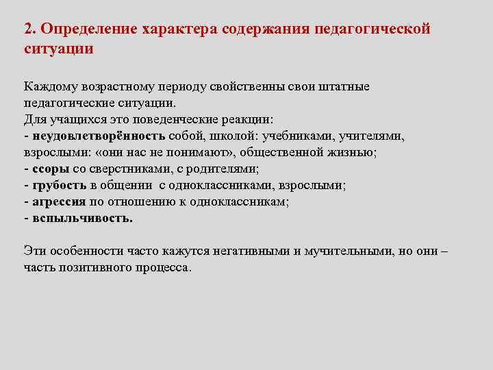 2. Определение характера содержания педагогической ситуации Каждому возрастному периоду свойственны свои штатные педагогические ситуации.