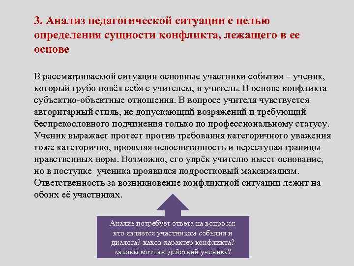 3. Анализ педагогической ситуации с целью определения сущности конфликта, лежащего в ее основе В