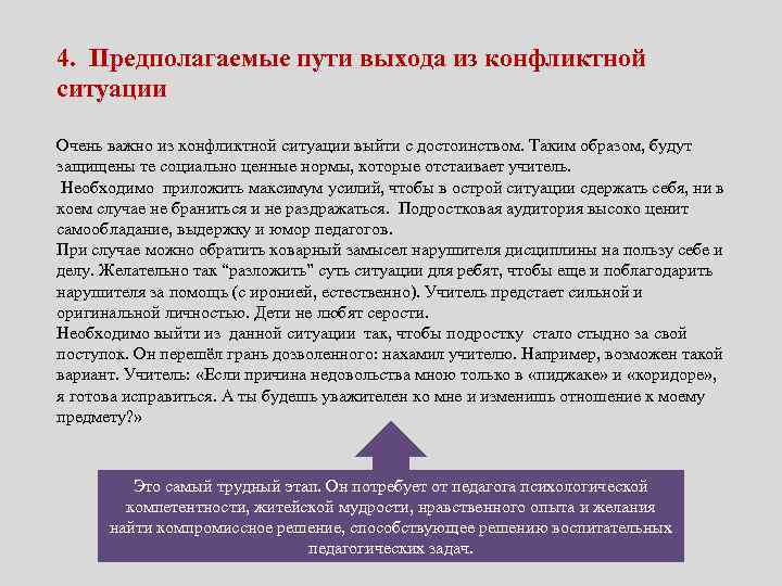 4. Предполагаемые пути выхода из конфликтной ситуации Очень важно из конфликтной ситуации выйти с