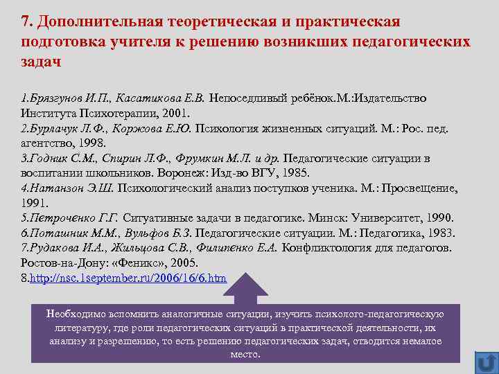 7. Дополнительная теоретическая и практическая подготовка учителя к решению возникших педагогических задач 1. Брязгунов