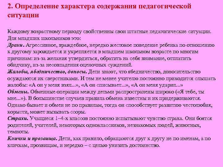 2. Определение характера содержания педагогической ситуации Каждому возрастному периоду свойственны свои штатные педагогические ситуации.