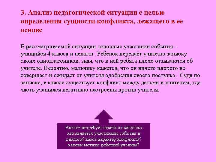 3. Анализ педагогической ситуации с целью определения сущности конфликта, лежащего в ее основе В