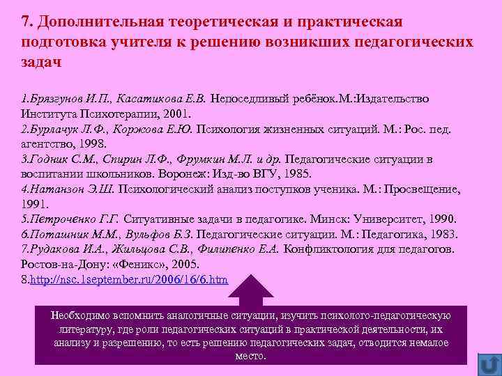 7. Дополнительная теоретическая и практическая подготовка учителя к решению возникших педагогических задач 1. Брязгунов