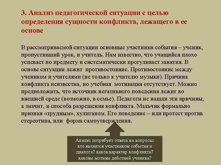 3. Анализ педагогической ситуации с целью определения сущности конфликта, лежащего в ее основе В