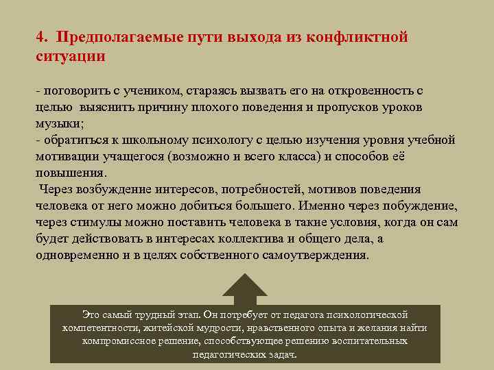 4. Предполагаемые пути выхода из конфликтной ситуации - поговорить с учеником, стараясь вызвать его