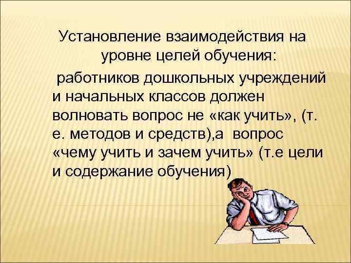 Установление взаимодействия на уровне целей обучения: работников дошкольных учреждений и начальных классов должен волновать