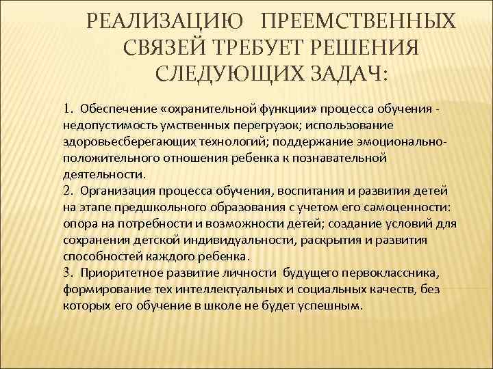 РЕАЛИЗАЦИЮ ПРЕЕМСТВЕННЫХ СВЯЗЕЙ ТРЕБУЕТ РЕШЕНИЯ СЛЕДУЮЩИХ ЗАДАЧ: 1. Обеспечение «охранительной функции» процесса обучения недопустимость