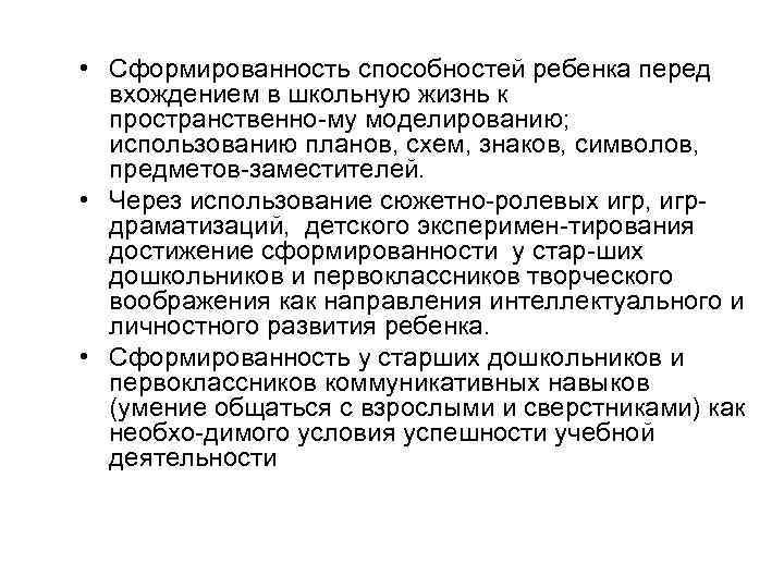  • Сформированность способностей ребенка перед вхождением в школьную жизнь к пространственно му моделированию;