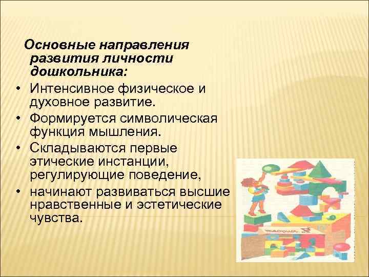 Основные направления развития личности дошкольника: • Интенсивное физическое и духовное развитие. • Формируется символическая