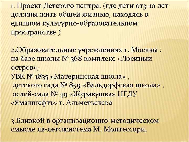 1. Проект Детского центра. (где дети от3 10 лет должны жить общей жизнью, находясь