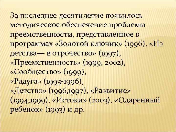 За последнее десятилетие появилось методическое обеспечение проблемы преемственности, представленное в программах «Золотой ключик» (1996),