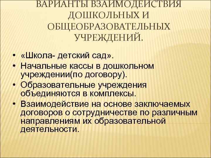 ВАРИАНТЫ ВЗАИМОДЕЙСТВИЯ ДОШКОЛЬНЫХ И ОБЩЕОБРАЗОВАТЕЛЬНЫХ УЧРЕЖДЕНИЙ. • «Школа детский сад» . • Начальные кассы