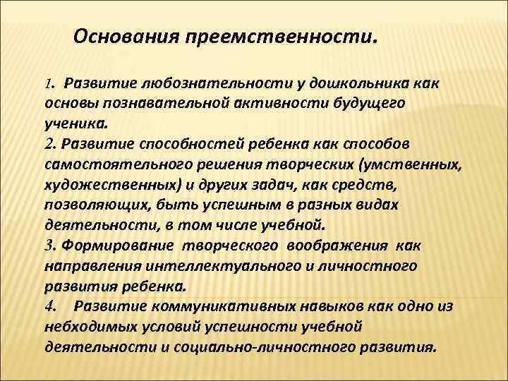 Основания преемственности. Развитие любознательности у дошкольника как основы познавательной активности будущего ученика. 2. Развитие