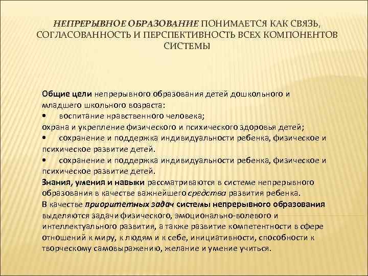 НЕПРЕРЫВНОЕ ОБРАЗОВАНИЕ ПОНИМАЕТСЯ КАК СВЯЗЬ, СОГЛАСОВАННОСТЬ И ПЕРСПЕКТИВНОСТЬ ВСЕХ КОМПОНЕНТОВ СИСТЕМЫ Общие цели непрерывного