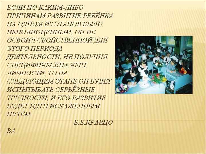 ЕСЛИ ПО КАКИМ-ЛИБО ПРИЧИНАМ РАЗВИТИЕ РЕБЁНКА НА ОДНОМ ИЗ ЭТАПОВ БЫЛО НЕПОЛНОЦЕННЫМ, ОН НЕ