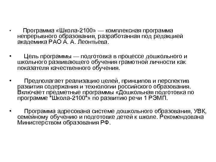  • Программа «Школа 2100» — комплексная программа непрерывного образования, разработанная под редакцией академика