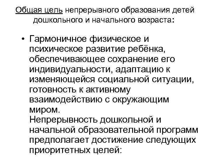 Общая цель непрерывного образования детей дошкольного и начального возраста: • Гармоничное физическое и психическое