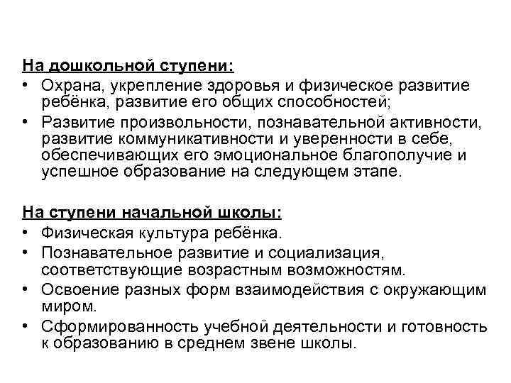 На дошкольной ступени: • Охрана, укрепление здоровья и физическое развитие ребёнка, развитие его общих