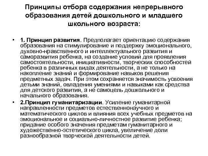 Принципы отбора содержания непрерывного образования детей дошкольного и младшего школьного возраста: • 1. Принцип