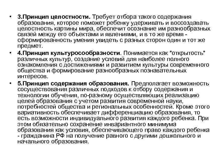  • 3. Принцип целостности. Требует отбора такого содержания образования, которое поможет ребенку удерживать