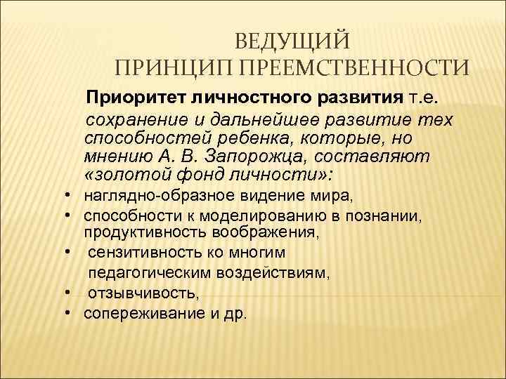 ВЕДУЩИЙ ПРИНЦИП ПРЕЕМСТВЕННОСТИ Приоритет личностного развития т. е. сохранение и дальнейшее развитие тех способностей