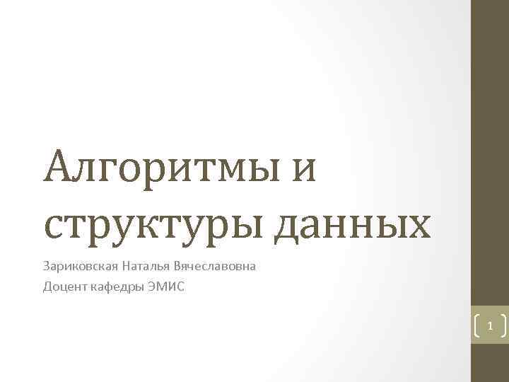 Алгоритмы и структуры данных Зариковская Наталья Вячеславовна Доцент кафедры ЭМИС 1 