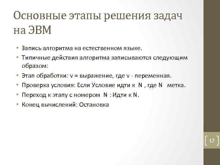 Основные этапы решения задач на ЭВМ • Запись алгоритма на естественном языке. • Типичные