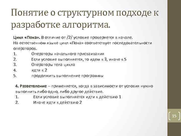 Понятие о структурном подходе к разработке алгоритма. Цикл «Пока» . В отличие от /2/