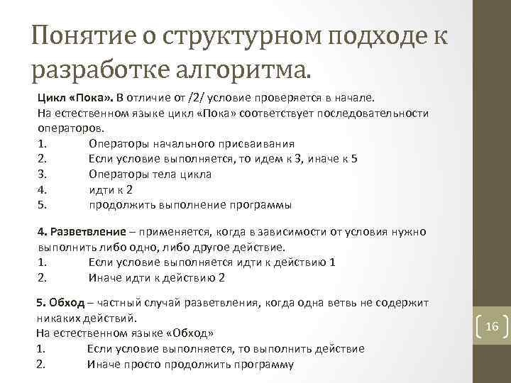 Понятие о структурном подходе к разработке алгоритма. Цикл «Пока» . В отличие от /2/