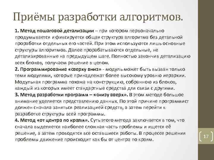 Приёмы разработки алгоритмов. 1. Метод пошаговой детализации – при котором первоначально продумывается и фиксируется