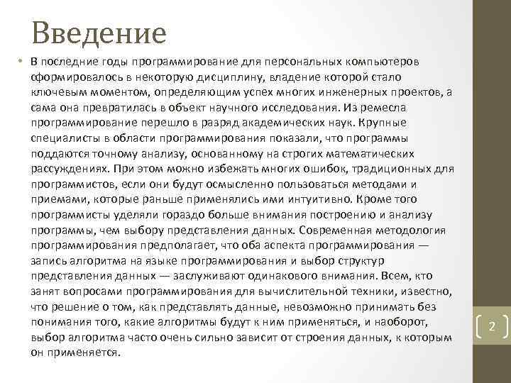 Введение • В последние годы программирование для персональных компьютеров сформировалось в некоторую дисциплину, владение