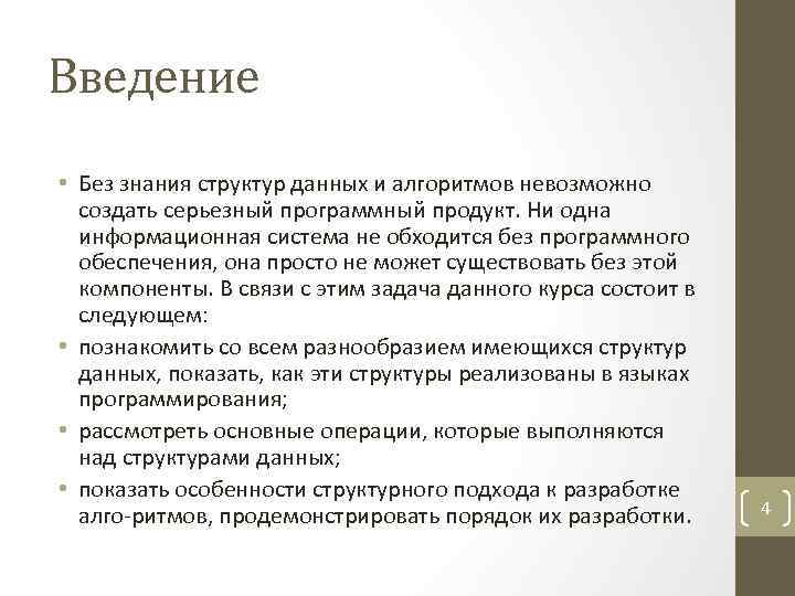 Введение • Без знания структур данных и алгоритмов невозможно создать серьезный программный продукт. Ни