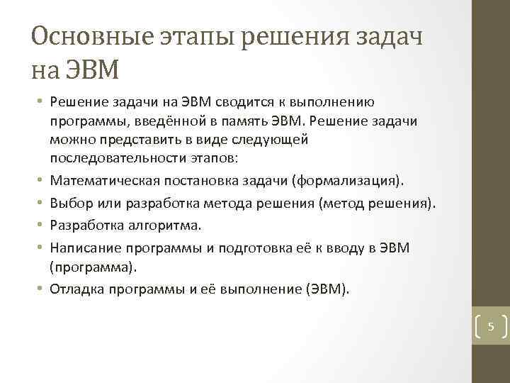 Основные этапы решения задач на ЭВМ • Решение задачи на ЭВМ сводится к выполнению