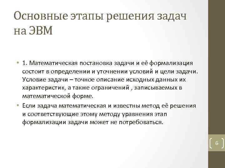 Основные этапы решения задач на ЭВМ • 1. Математическая постановка задачи и её формализация